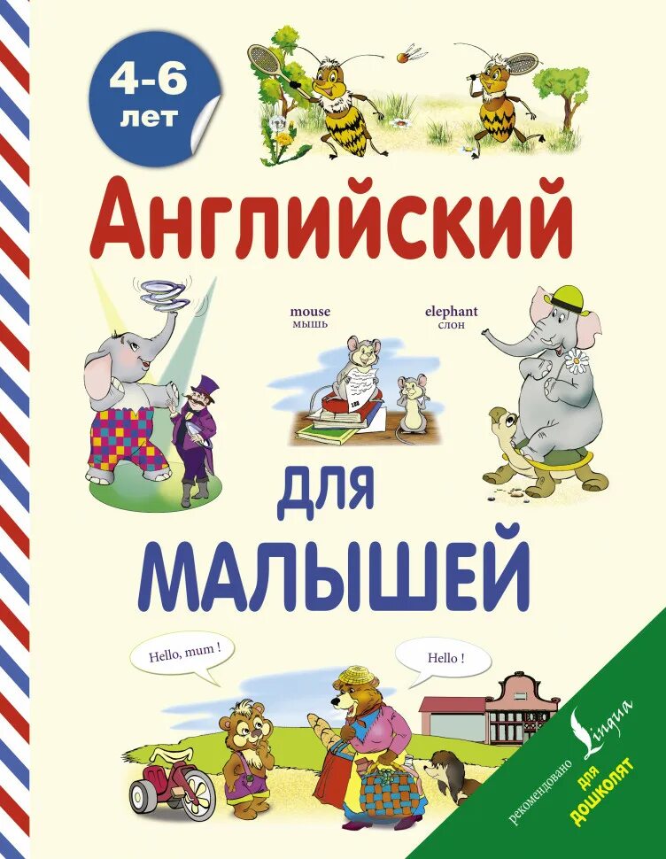 Англискийдлдитейкнига. Английский для малышей. Английский язык для малышей. Английский для детей книга.