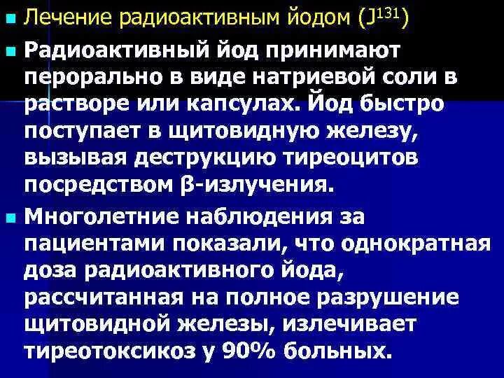 Радиоактивный изотоп йода. Терапия радиоактивным йодом. Радиойодовая терапия щитовидной железы. Терапия радиоактивным йодом 131i. Радиоактивный йод щитовидная железа.