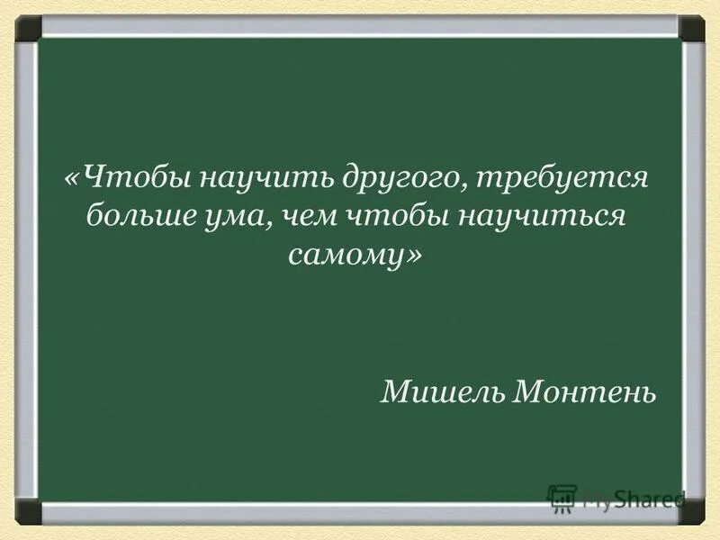 осудите сначала себя самого. самый научить. научитесь судить себя самого. учиться афоризмы. нельзя научить можно научиться кто сказал.
