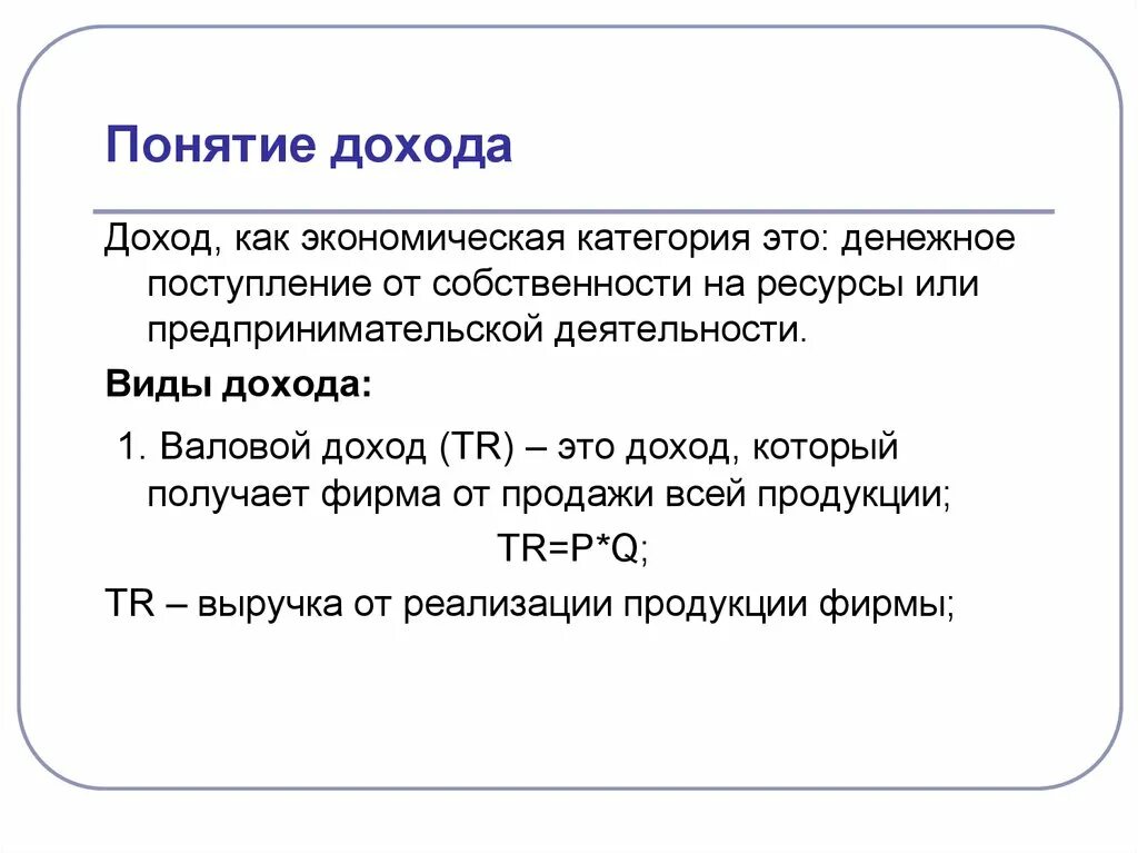 Как вы понимаете смысл понятия доход. Понятие дохода. Понятие и виды доходов. Понятие и виды прибыли. Понятие доход фирмы.