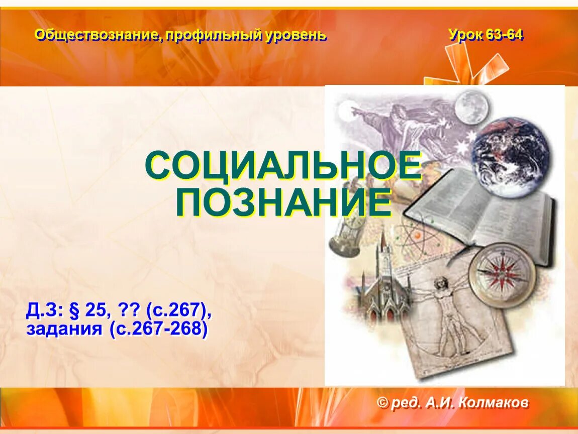 Уроки познание. Социальное познание это в обществознании 10 класс. Обществознание профильный уровень. Социальное познание презентация 10 класс. Познание презентация.