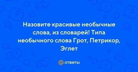 Формы слова странный