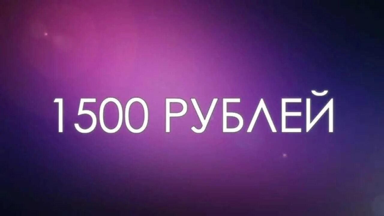 1500 Рублей. 1500 Рублей картинка. Акция 1500 рублей. 1500 Рублей надпись.