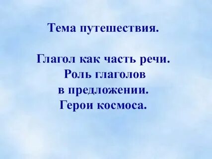 Роль глагола в предложении 3 класс