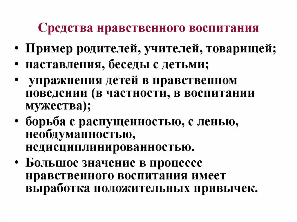 Наиболее эффективные методы воспитания. Методы формирования нравственного воспитания. Методы и приемы духовно-нравственного воспитания. Средства и методы нравственного воспитания дошкольников. Методы духовно-нравственного воспитания дошкольников.