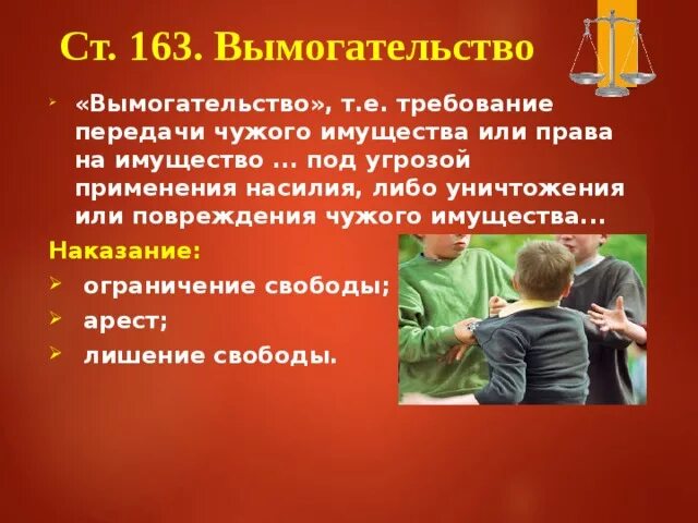 Угроза применения наказания. Требование передачи чужого имущества под угрозой применения насилия. Вымогательство несовершеннолетними статья. Статья вымогательство денег у несовершеннолетних. Шантаж несовершеннолетних статья.