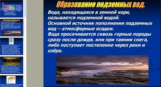 Подземные воды слайд. Подземные воды интересные факты. Подземные воды это кратко. Сообщение о подземных источнике для 6 класса. Воды, находящиеся в верхней части земной коры.