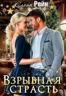 Аудиокниги страсть