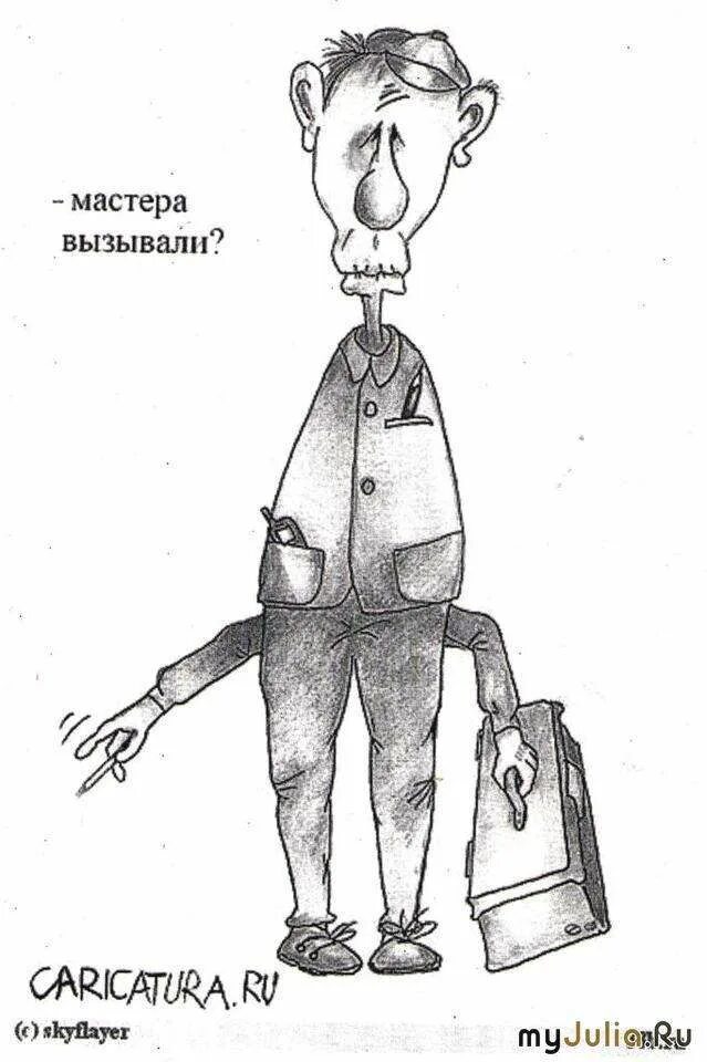 Рисунки вызывают. Мастера вызывали карикатура. Карикатура сантехника вызывали. Слесаря вызывали. Рукожоп карикатура.