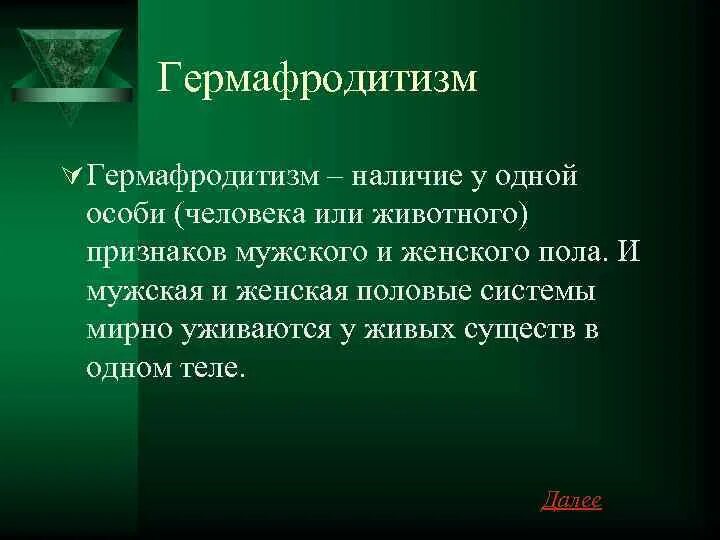 Гермафродиты могут забеременеть. Спящий гермафродит боргезе. Гермафродит человек женщина. Истинные гермафродиты люди. Гермафродиты могут забеременеть.