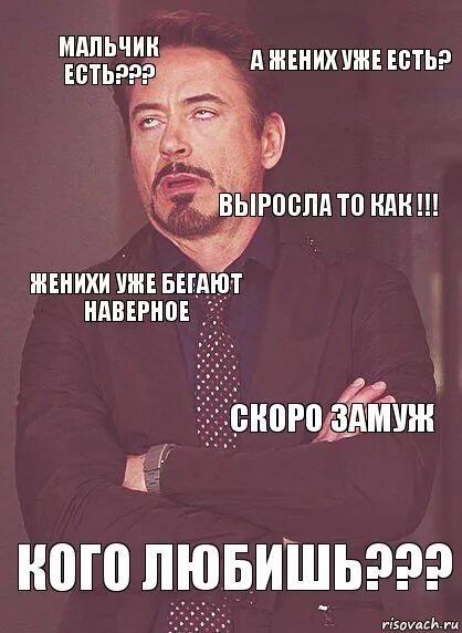Когда спрашиваю замуж. Мемы про женихов. мемы про жениха. жених то есть мем. когда замуж.