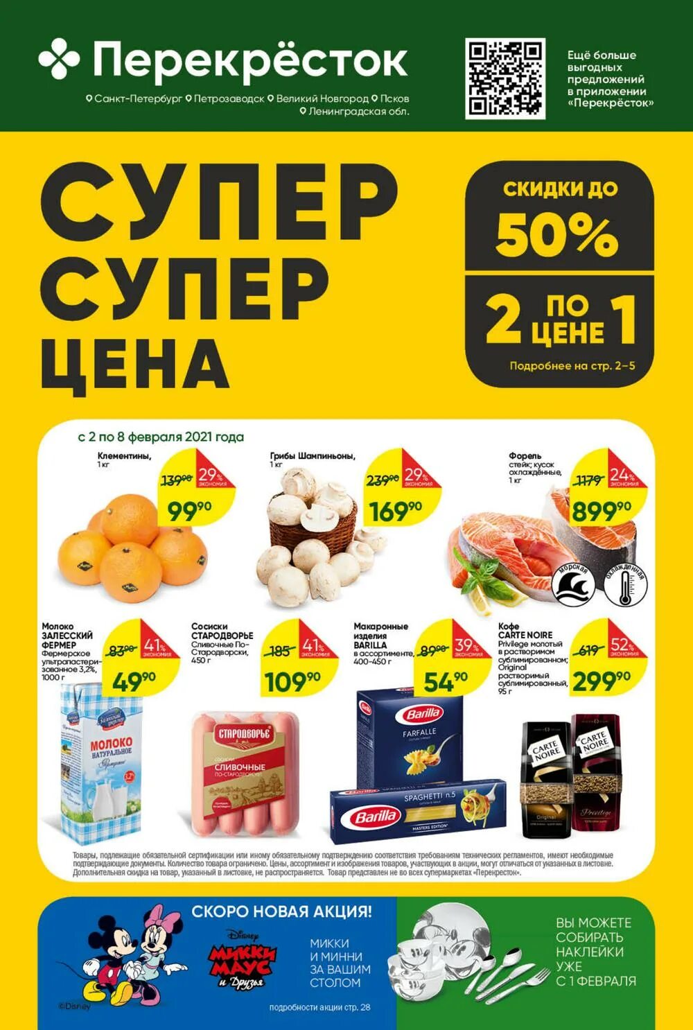 Акции в петербурге. Скидки и акции в супермаркетах санкт-петербурга. Перекресток сосновый бор каталог. Супер лента магазин. Акции в петербурге.
