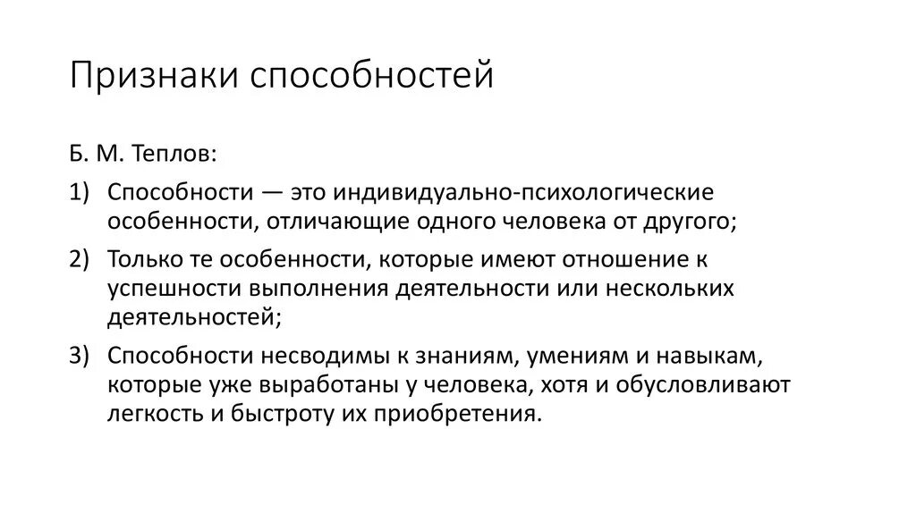 Теплов психология способностей. Признаки способностей. Понятие и признаки способностей. Способности признаки. Признаки понятия способности.