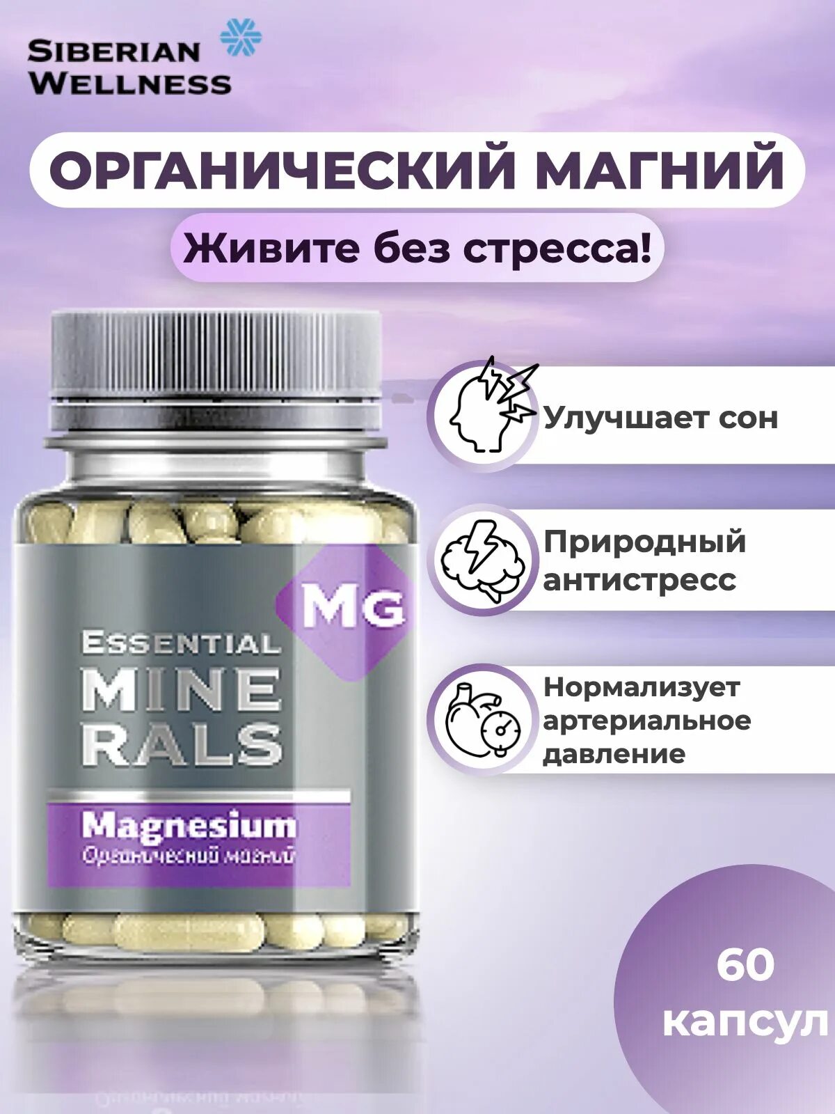 Магний Сибирское здоровье. Органический магний - Essential Minerals. Антистресс Сибирское здоровье. Органический магний Сибирское здоровье.