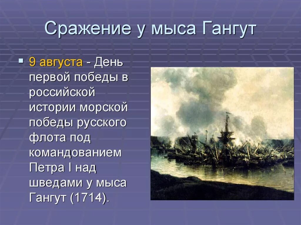 9 Августа Гангутское сражение в 1714 году. Гангут 1714.