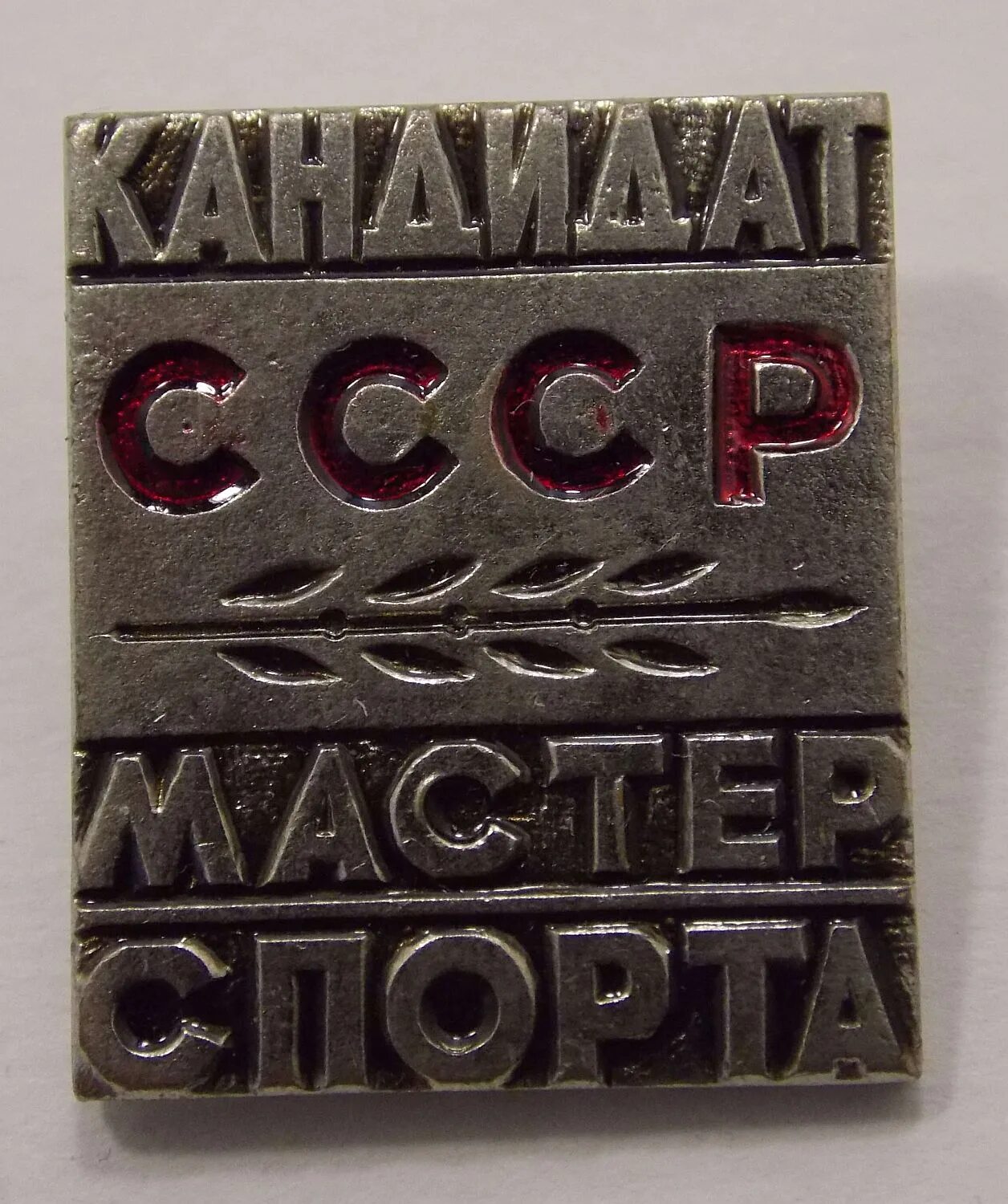 Купить значок мастеру. Кандидат в мастера спорта СССР. Значок кандидат в мастера спорта. Советские спортивные значки. Знак "мастер спорта СССР".