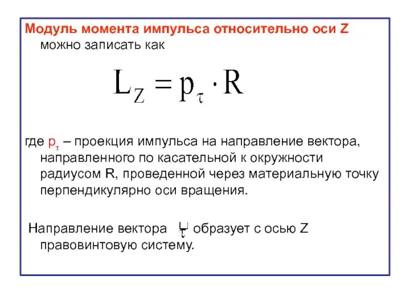 Момент импульса относительно оси, модуль момента импульса. Модуль импульса. Проекция момента импульса. Проекция момента импульса на ось.