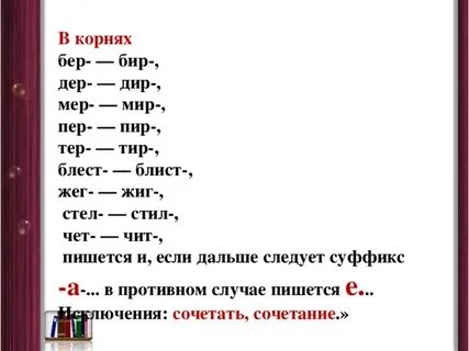 Когда пишется корень бир