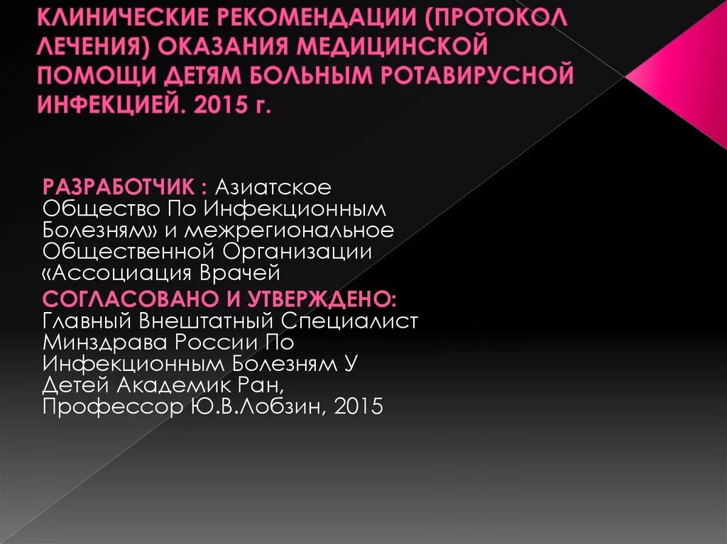 Клинические протоколы рф. Клинические рекомендации (протоколы лечения) – это:. Острые кишечные инфекции клинические рекомендации. Протокол лечения ротавирусной инфекции. Ротавирусная инфекция клинические.