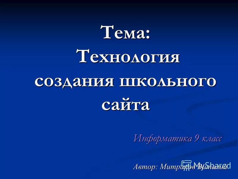 Создание сайта информатика 9 класс