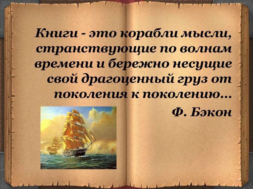 Книги корабли мысли. Книги корабли мысли странствующие по волнам времени. Высказывания о книгах. Цитаты про книги.