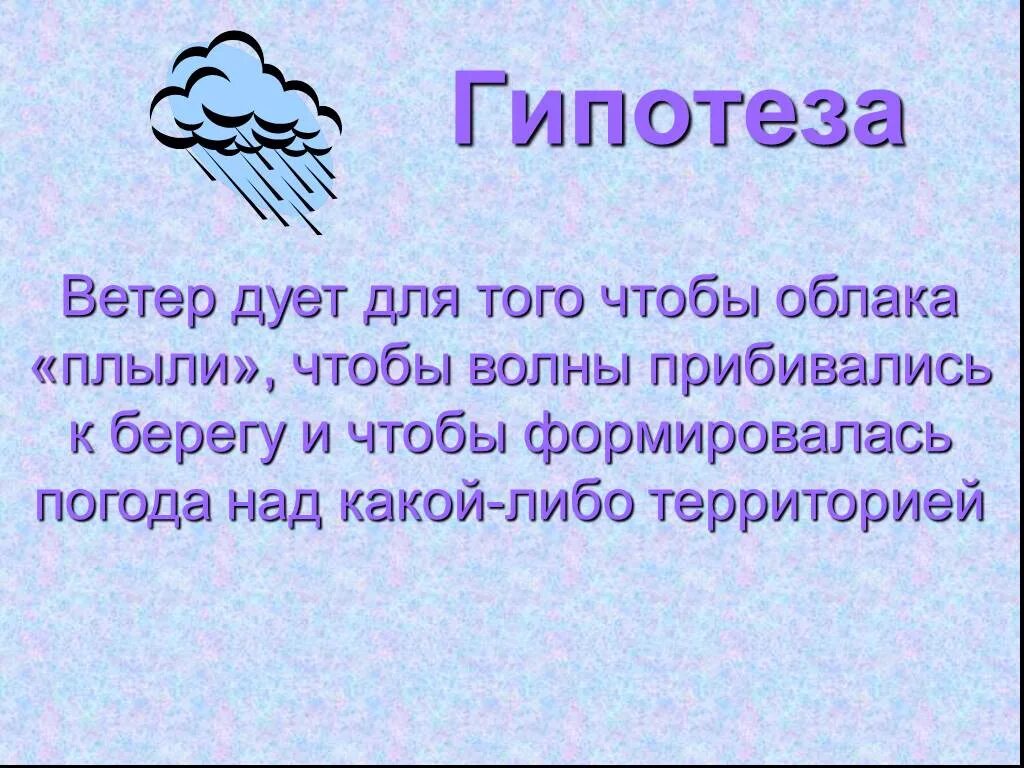 Ветер для презентации. Облако дует ветер. Текст о ветре. Дунул ветер. Берегите свой ветер