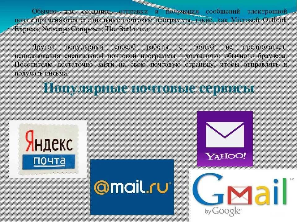Почта клиент. Электронная почта. образец электронной почты. электронная почта названия. электронные почтовые сервисы.