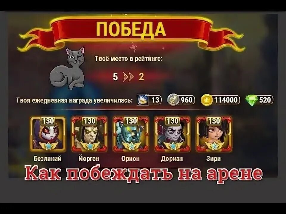 Как побеждать на арене