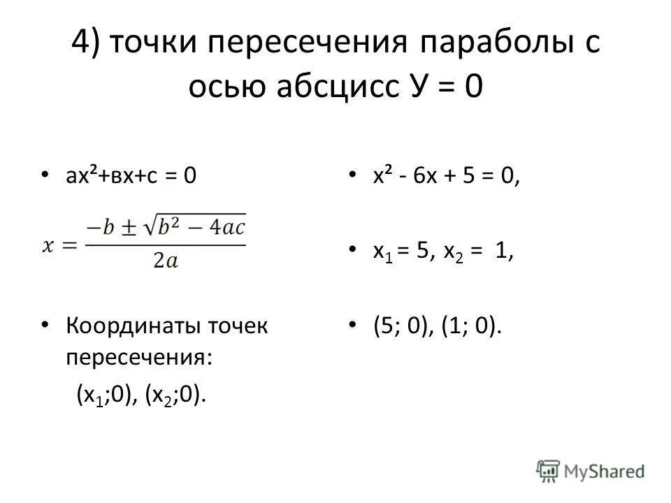 Найдите координаты точки пересечения х 3у 5. Пересечение параболы с осями координат. Координаты точки пересечения прямой с осью абсцисс.