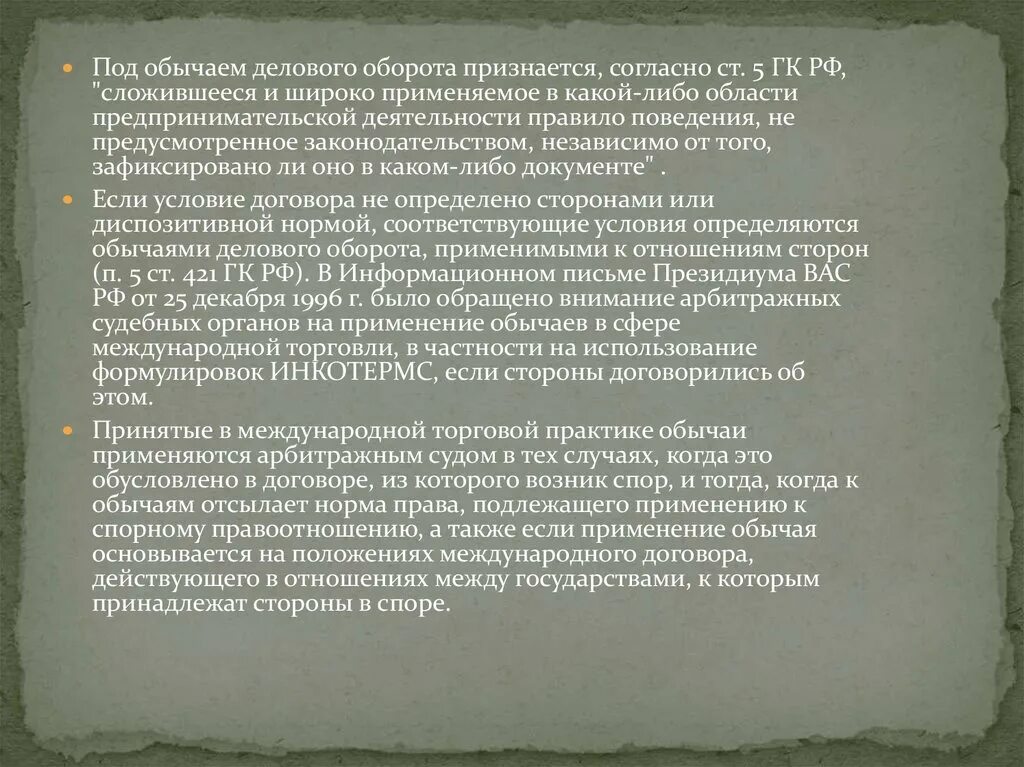 Обычаи делового оборота. Под обычаем делового оборота признается. Обычаи делового оборота ГК. Обычай делового оборота применяется. Обычай гк рф 5