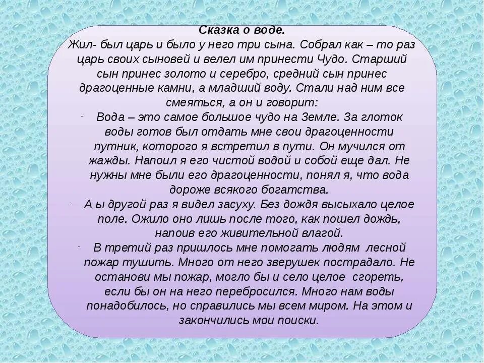 Живите сказочно текст. Вода в сказках. Сказки о воде для дошкольников. Экологическая сказка про воду. Рассказы и сказки о воде для дошкольников.