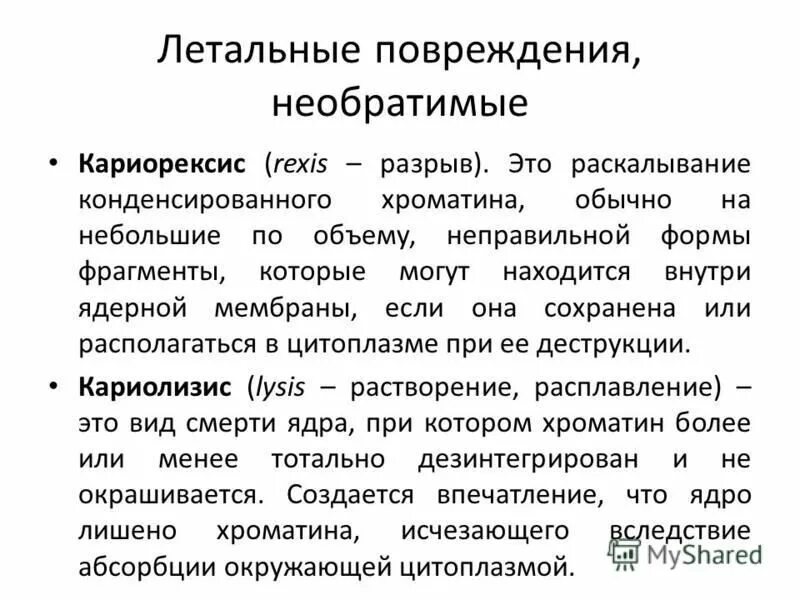 Необратимое повреждение