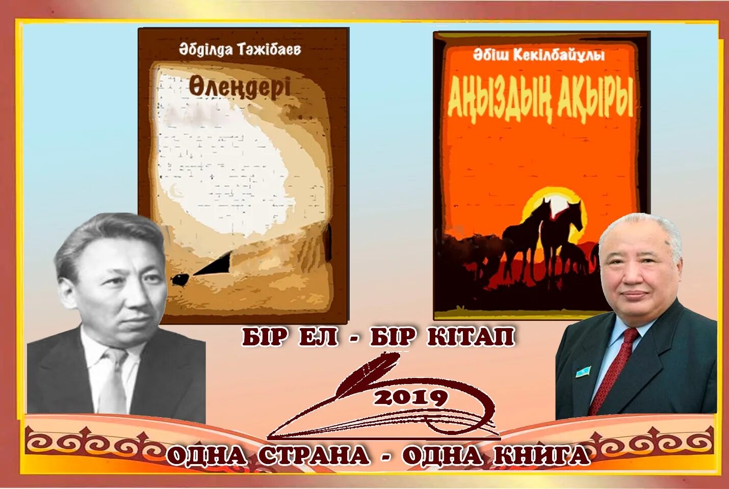 2024 жылы қазақша. Одна Страна одна книга. Бір ел бір кітап картинка. Логотип одна Страна одна книга. Акция 2019 года одна Страна одна книга.