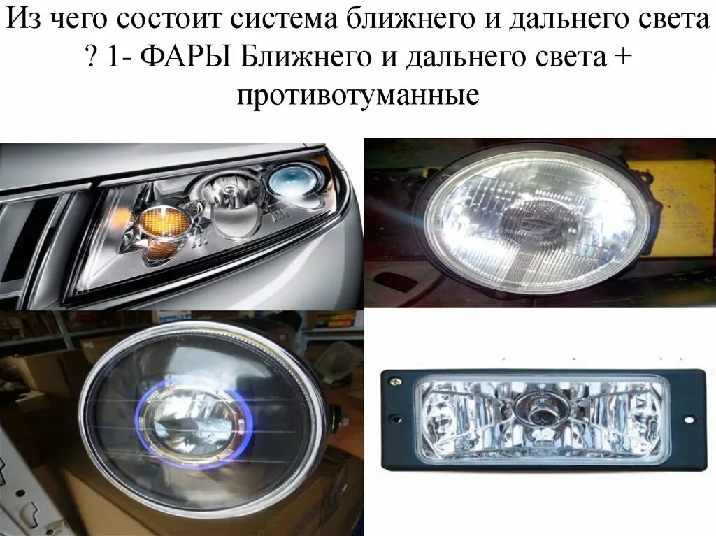 противотуманные фары с габаритными огнями. доп фары дальний и ближний свет. фары дальнего и ближнего света автомобилей. фары дальнего и ближнего света автомобилей. фары ближнего света и дневные ходовые габаритные огни.