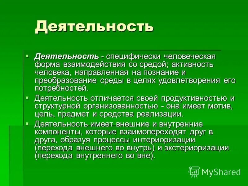 специфическая человеческая деятельность. деятельность как специфически человеческая форма активности характеризуется. форма активности направленная на преобразование окружающего мира. деятельность это специфическая форма. деятельность определение.