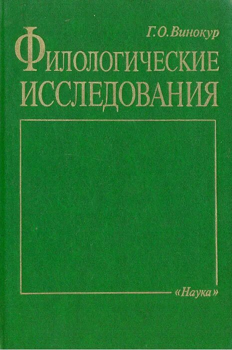 Винокур григорий осипович лингвист. Г винокур русский язык. Язык и культура книги. "культура языка". Григорий осипович винокур книги.