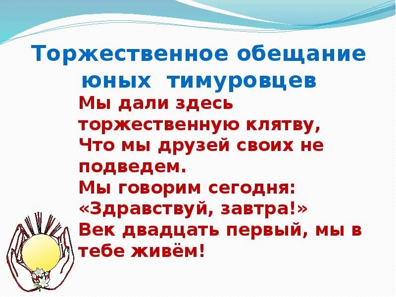 Девизы социальные. Девиз тимуровского движения. Девиз Тимуровцев. Тимуровское движение, девизы. Отряд тимуровцы девиз.