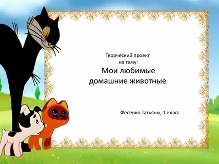 Деятельность домашнего животного