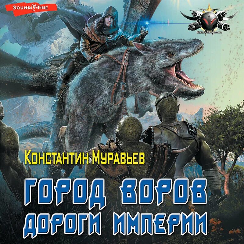 Живучий аудиокнига 4 муравье. Муравьёв Пожиратель 07 дороги империи. Город у аудиокнига. Незримый союзник муравьёв.