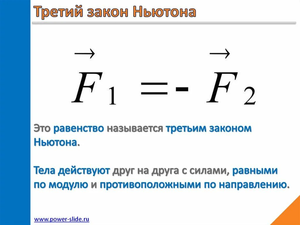 Законы ньютона выполняется. Третий закон Ньютона. Третий закон Ньютона формула. Формула третьего закона Ньютона. Формулировка третьего закона Ньютона.