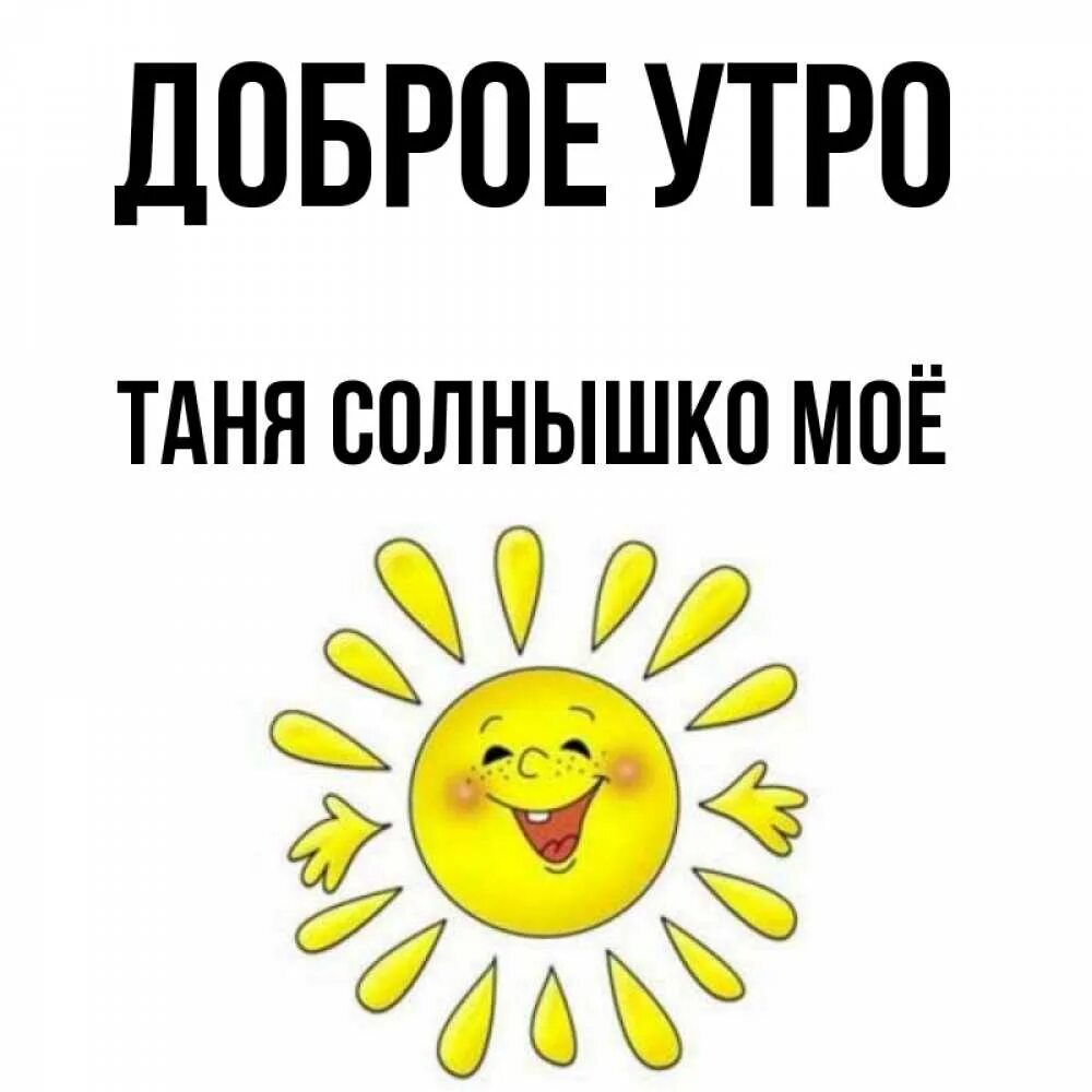 Песня привет солнышко. Привет солнышко. Привет солнышко картинки. Таня солнышко. Привет солнышко моё.