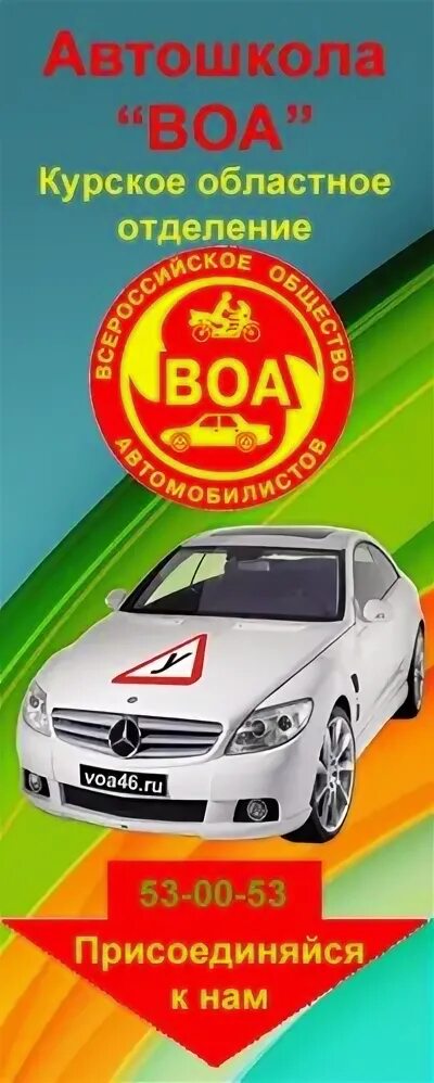 Автошкола ВОА. ВОА автошкола автомобили. Автошкола логотип. Автошколы г Курск.