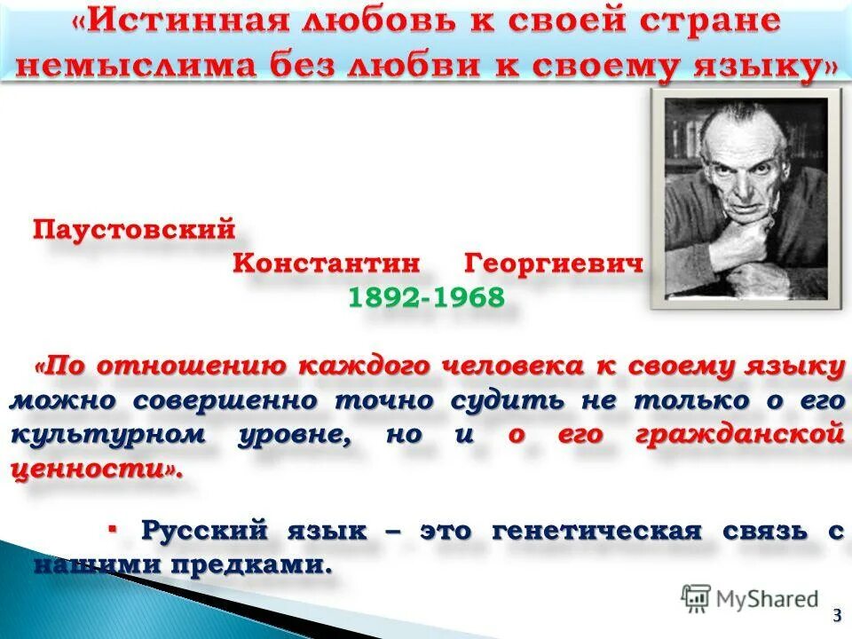 по отношению каждого человека к своему языку можно совершенно точно. по отношению человека к своему языку можно. истина любовь к своей стране немыслима без любви к своему языку. по отношению человека к своему языку можно. истинная любовь к своей стране немыслима без любви к своему языку.