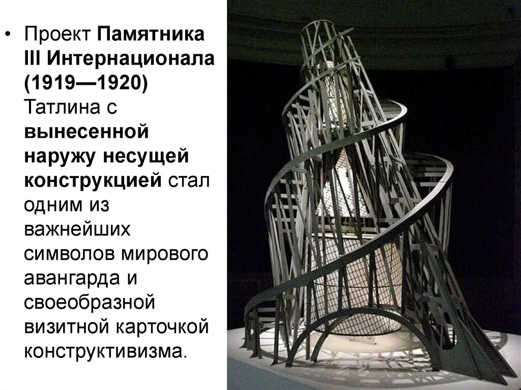 Башня интернационала автор. Татлин башня третьего интернационала. башни iii интернационала татлина (1919). памятник 3 интернационалу татлин. памятник 3 интернационала татлина.
