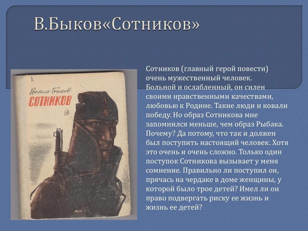 В чем заключается подвиг сотникова. Сотников произведение. Герои повести Сотников. Портрет героя Сотников. Сотников главный герой повести.