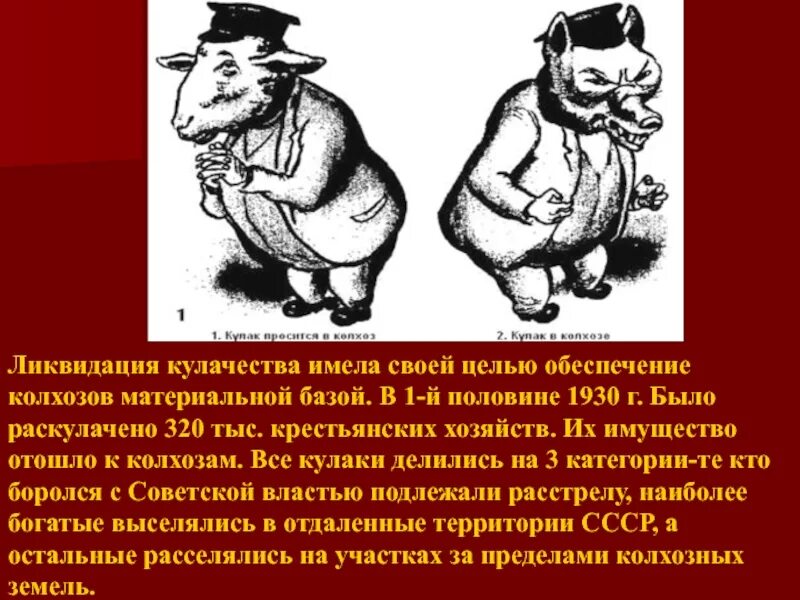 Проводилось под лозунгом ликвидации кулачества как. Кулачество это. Ликвидация кулачества как класса. Ликвидация кулачества в СССР. Ликвидация кулачества как класса цели сущность последствия.