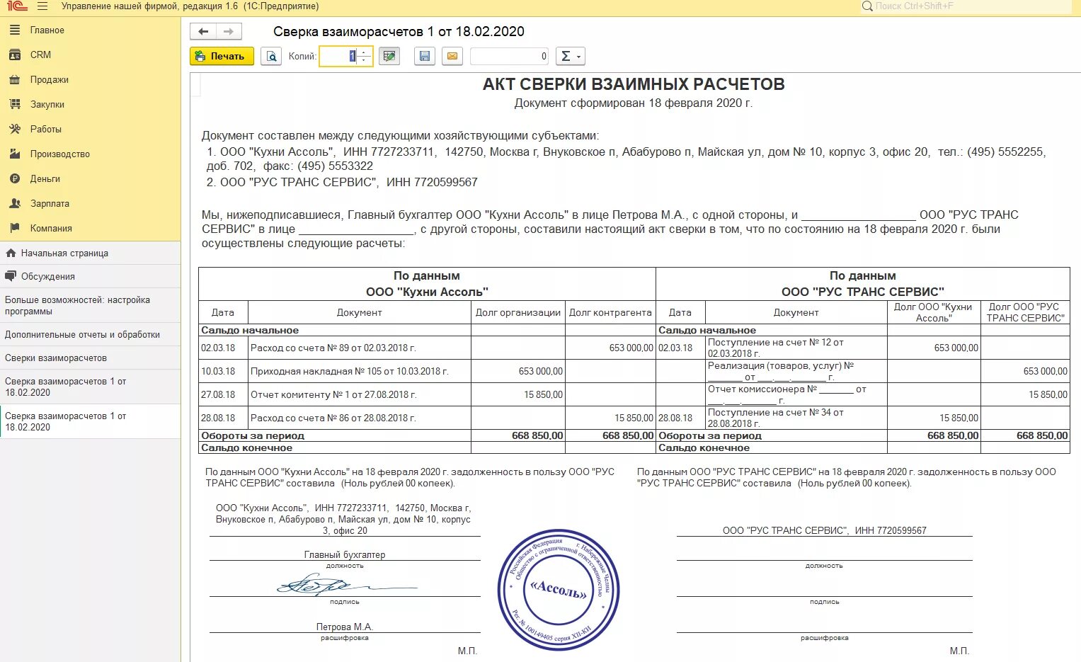 Найти акт сверки в 1с