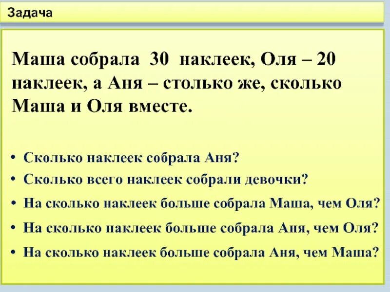 Ивану столько же сколько маше. Решение задач на больше. Наклейка сколько. Задачи на количество. Задачки 1 класс Аня и Оля.