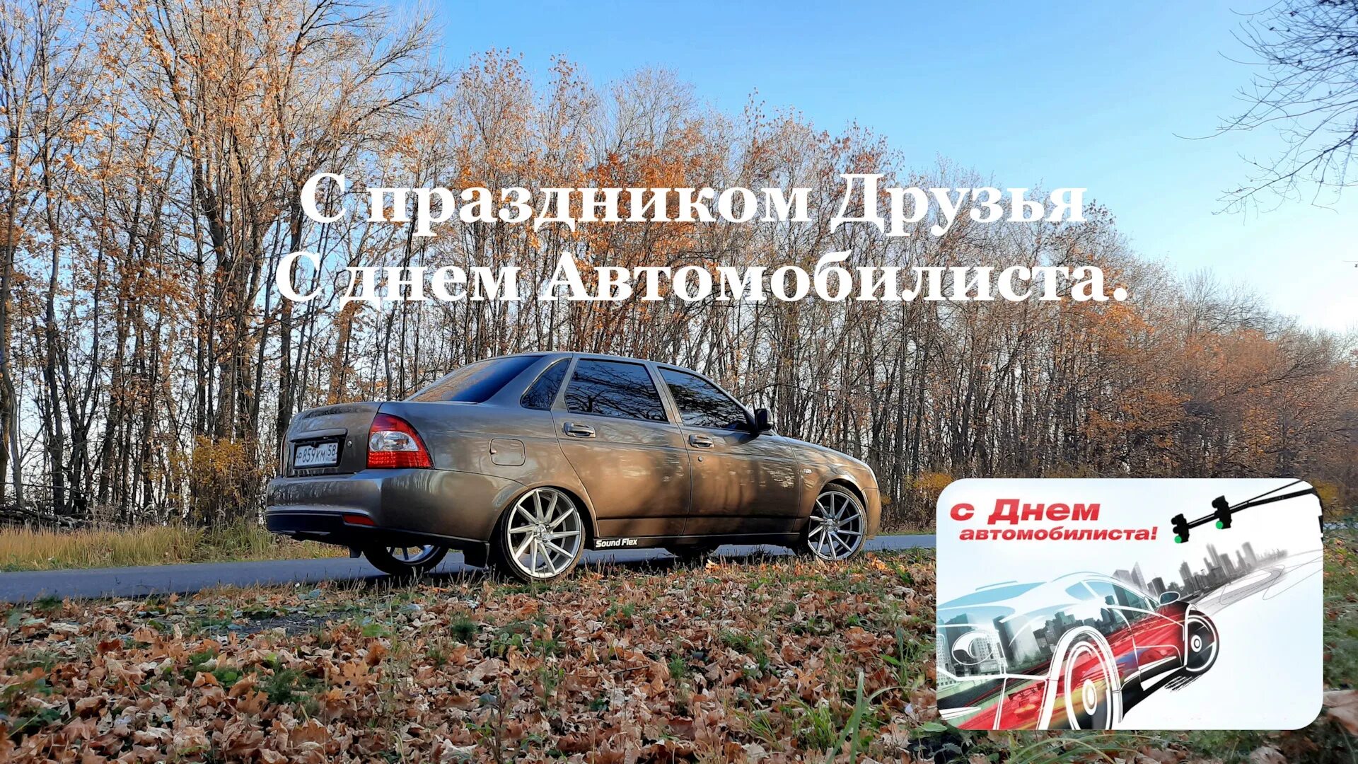 С днем автомобилиста приора