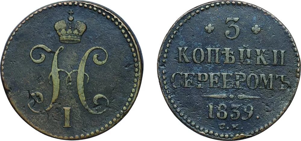 5 рублей 3 копейки. 3 Копейки 1839.